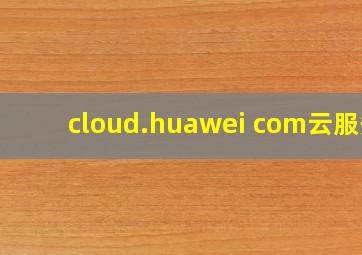 cloud.huawei com云服务